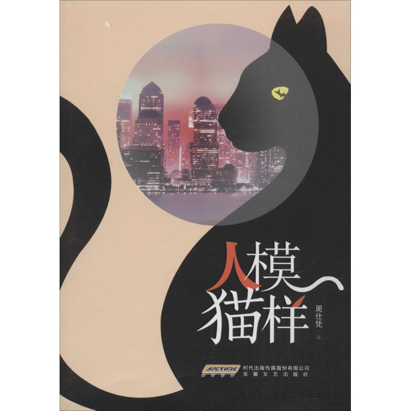 人模猫样