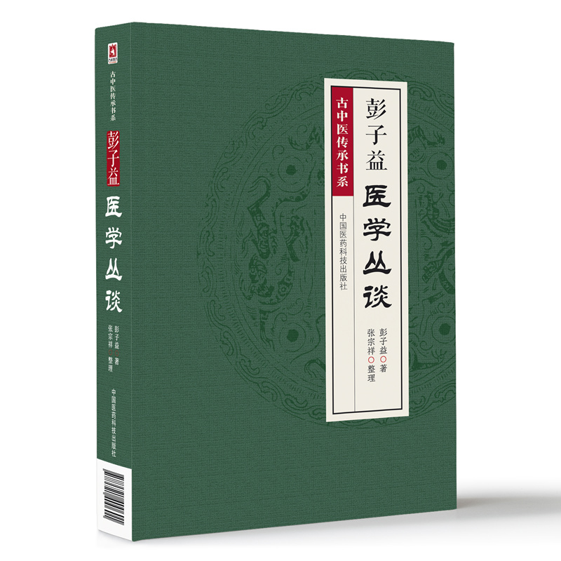 彭子益医学丛谈