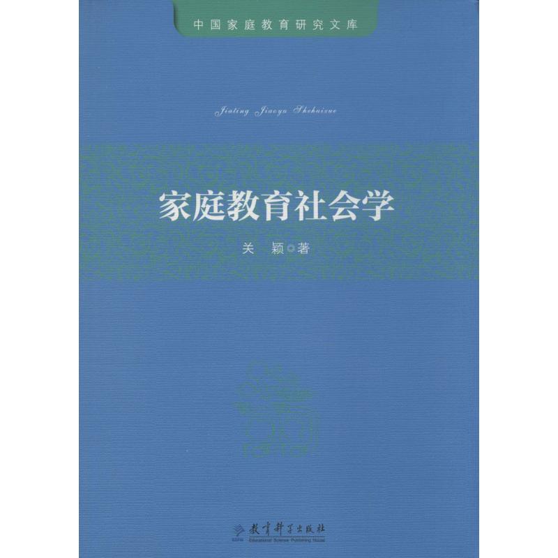 家庭教育社会学