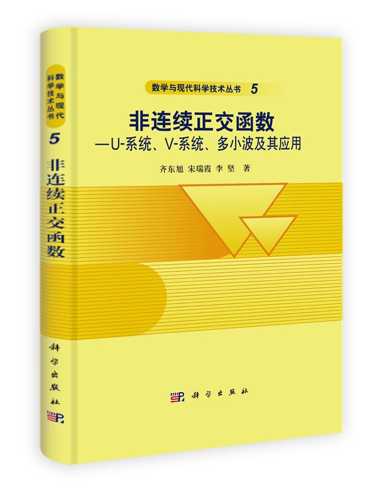 非连续正交函数——U系统V-系统多小波及其应用