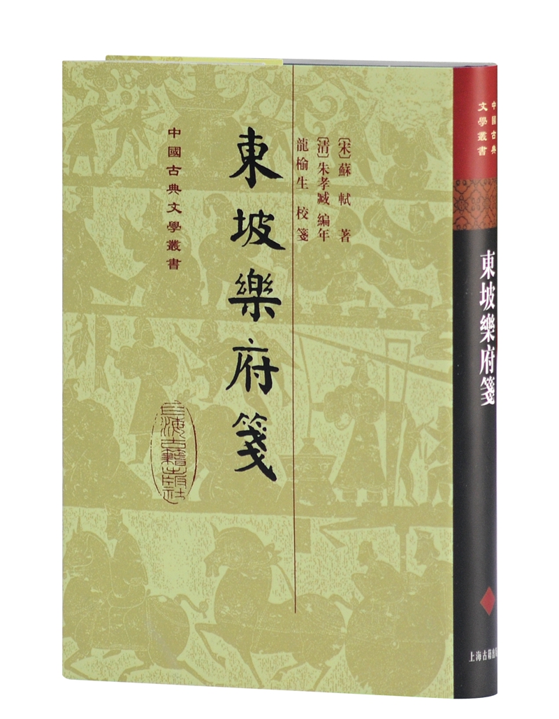 东坡乐府笺(精装繁体竖排版)/中国古典文学丛书