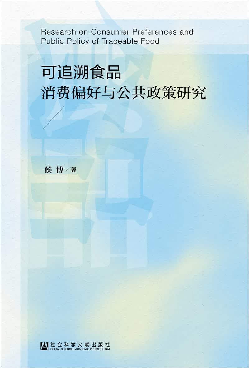 可追溯食品消费偏好与公共政策研究
