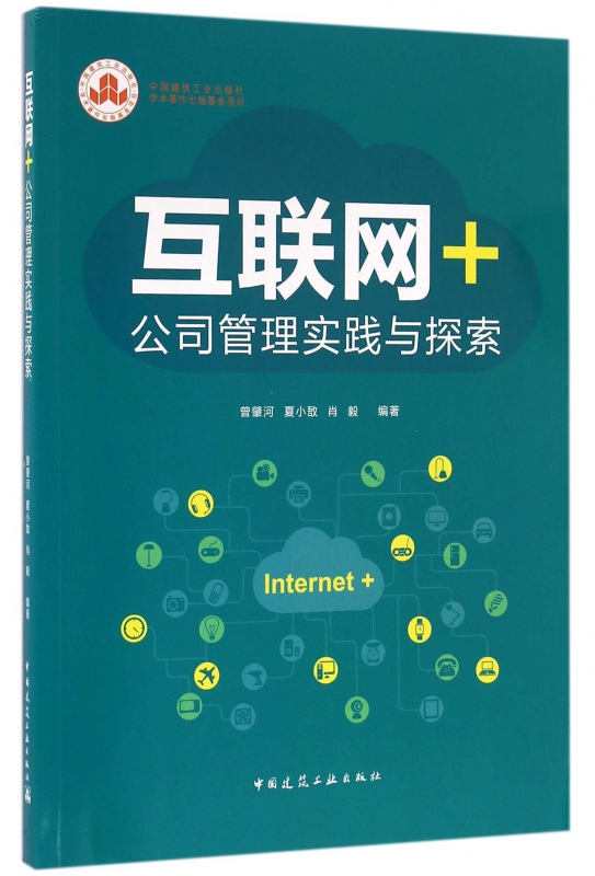 互联网+公司管理实践与探索