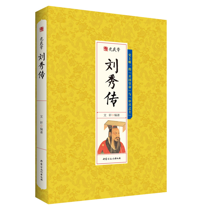 光武帝刘秀传 传记 书籍