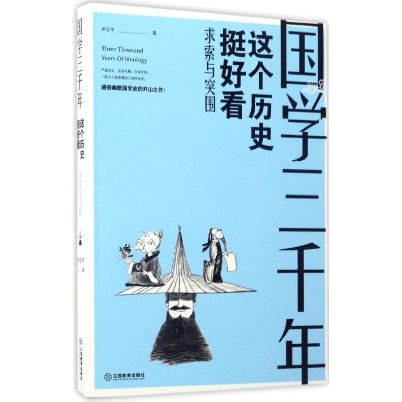 国学三千年求索与突围