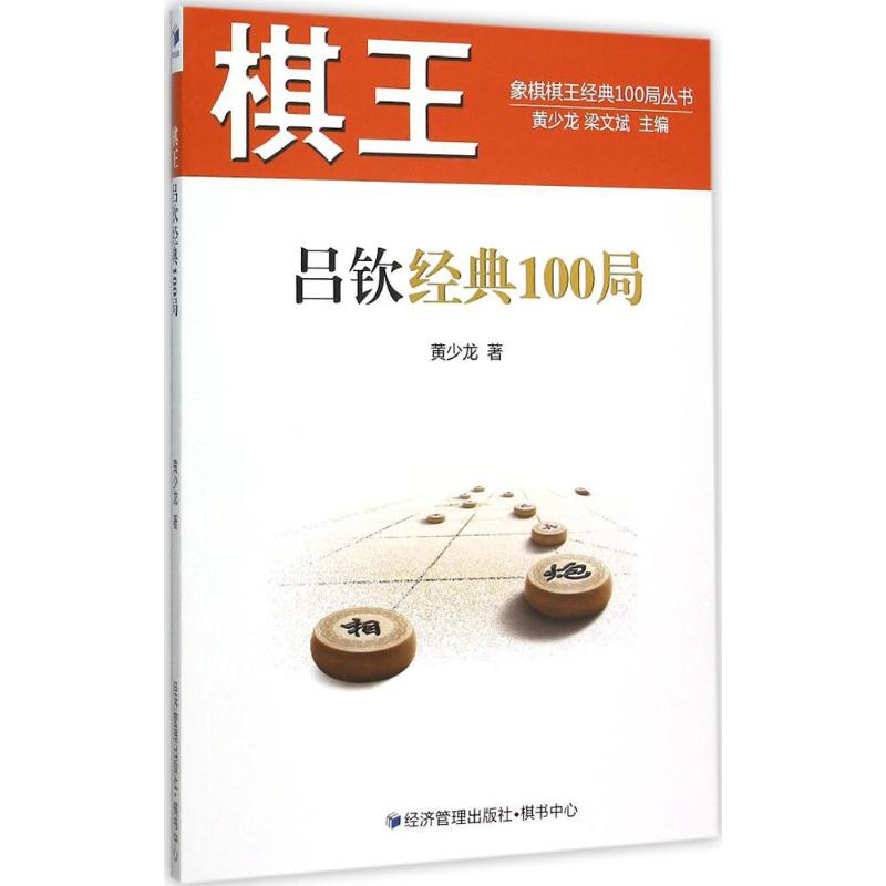 棋王吕钦经典100局