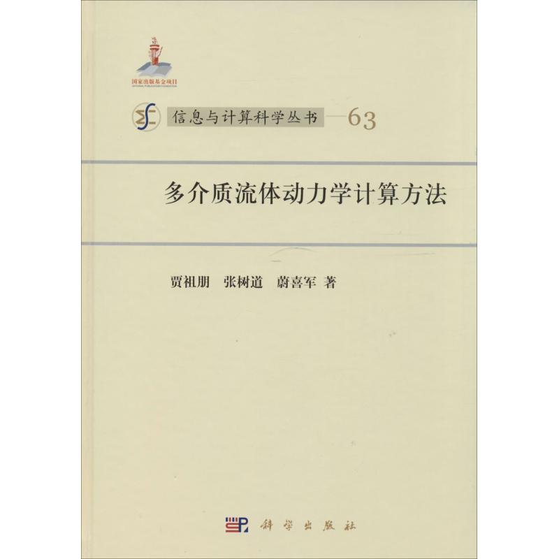 多介质流体动力学计算方法(63)