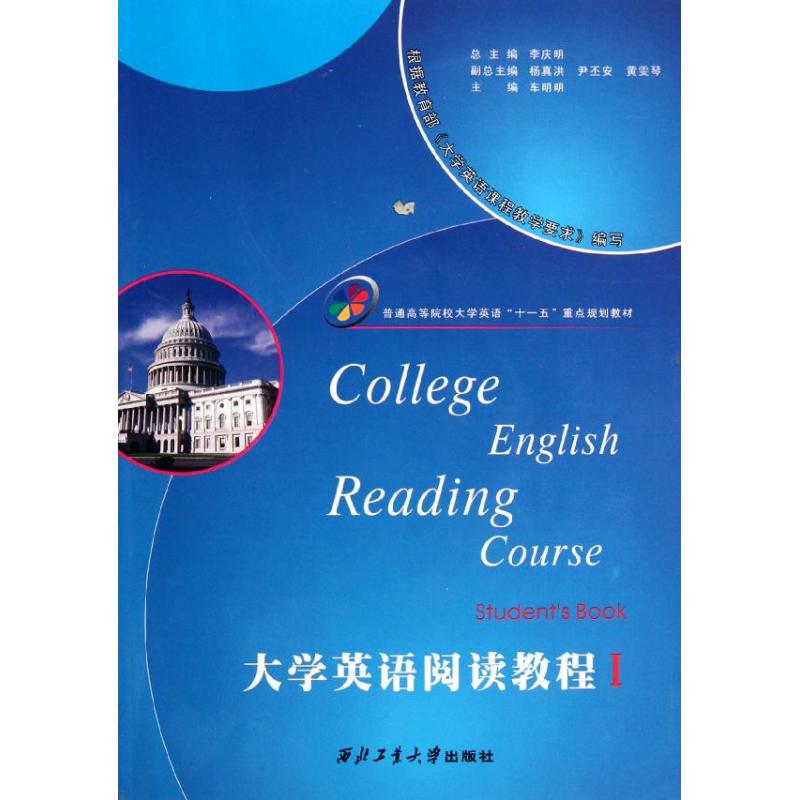 大学英语阅读教程(1)