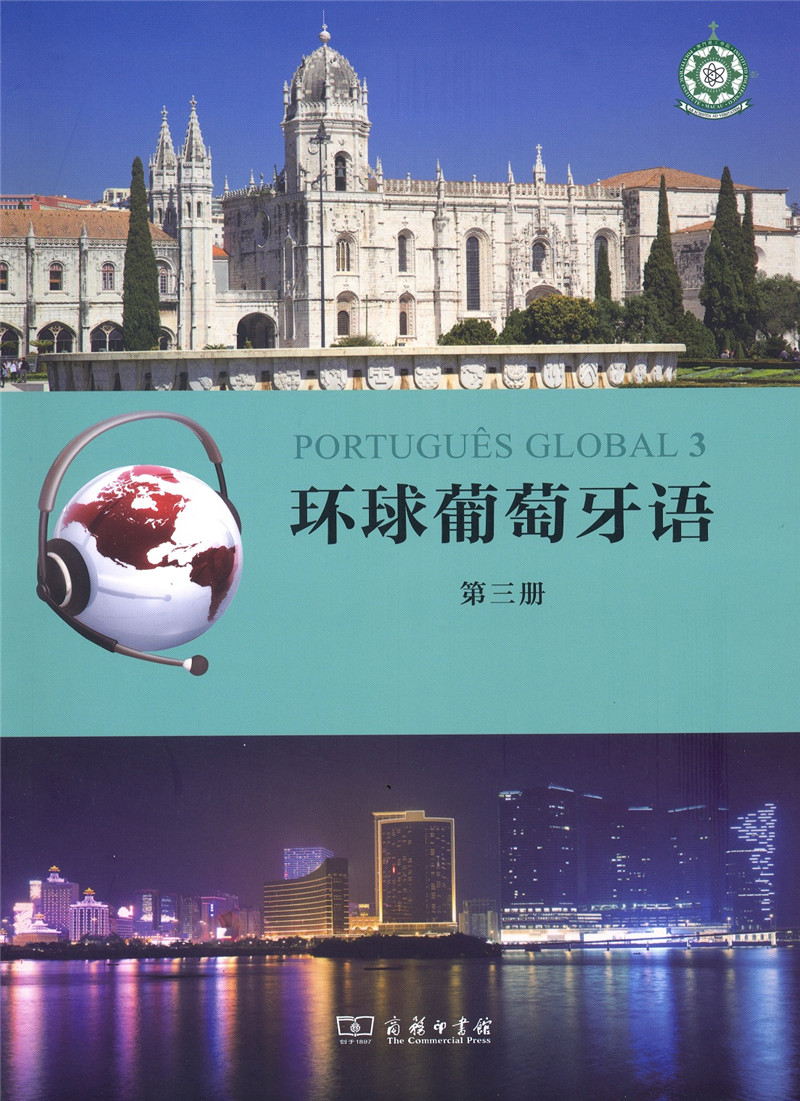 [正版图书]环球葡萄牙语（第三册）