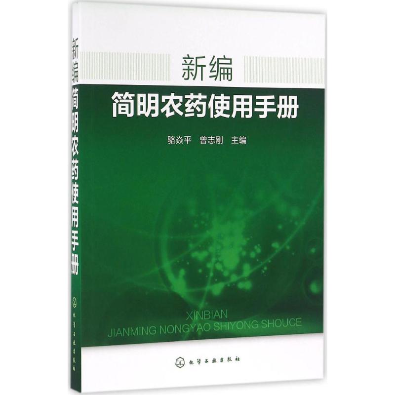 新编简明农药使用手册