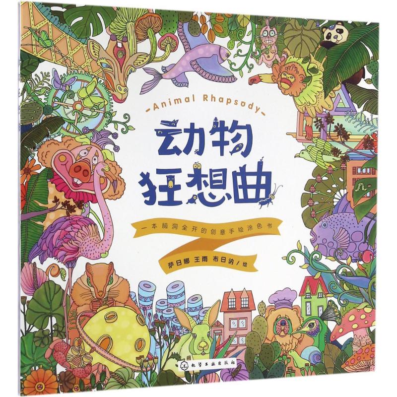 动物狂想曲