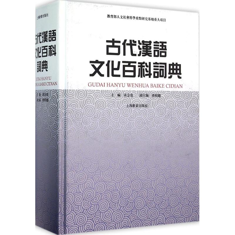 古代汉语文化百科词典