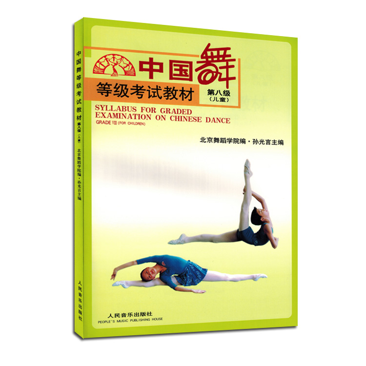 中国舞等级考试教材第8级儿童北京舞蹈学院编孙光言主编舞蹈考级