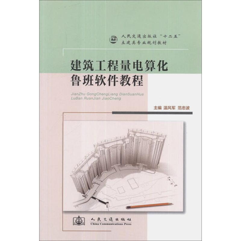 建筑工程量电算化鲁班软件教程