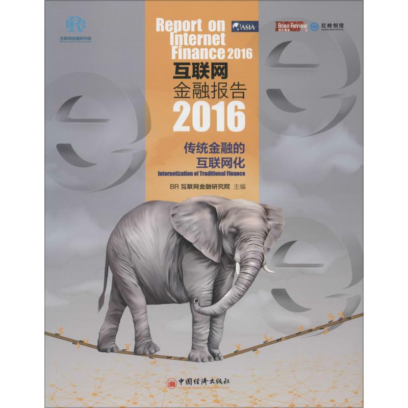 互联网金融报告.2016