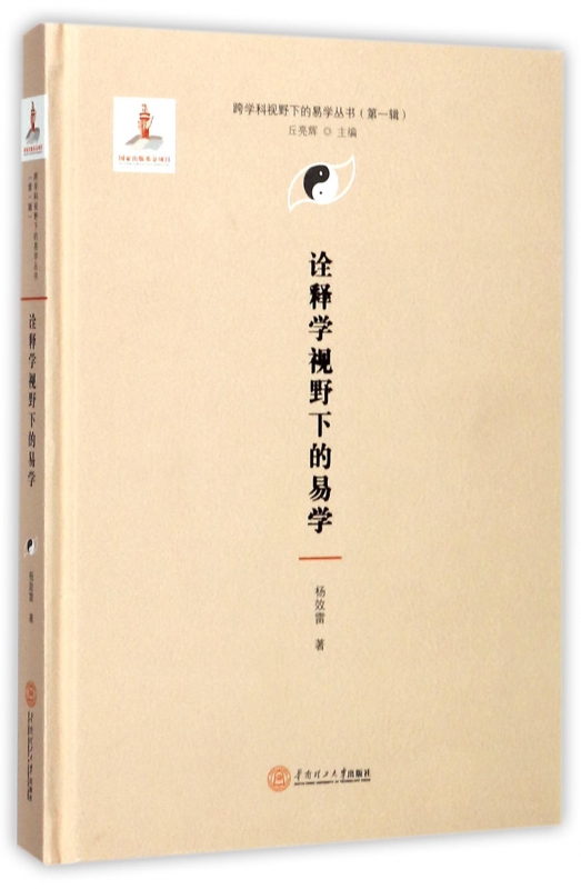 诠释学视野下的易学(精)/跨学科视野下的易学丛书
