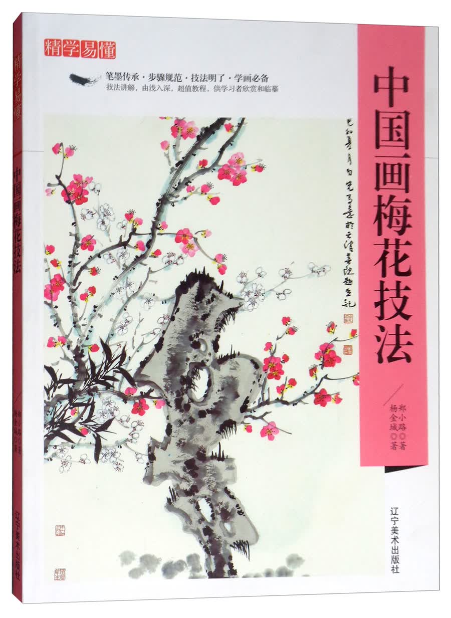 精学易懂：中国画梅花技法