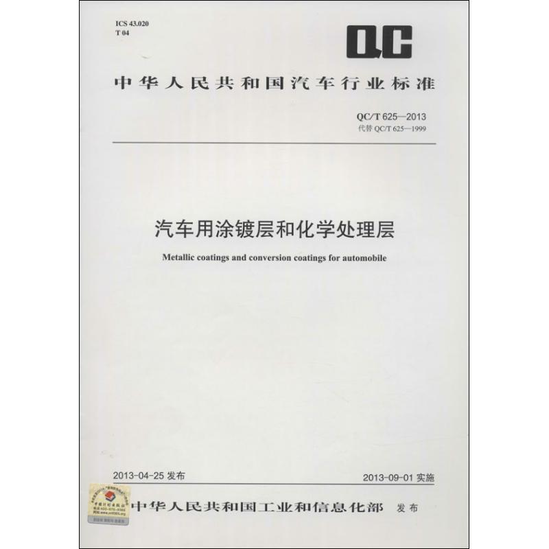 汽车用涂镀层和化学处理层