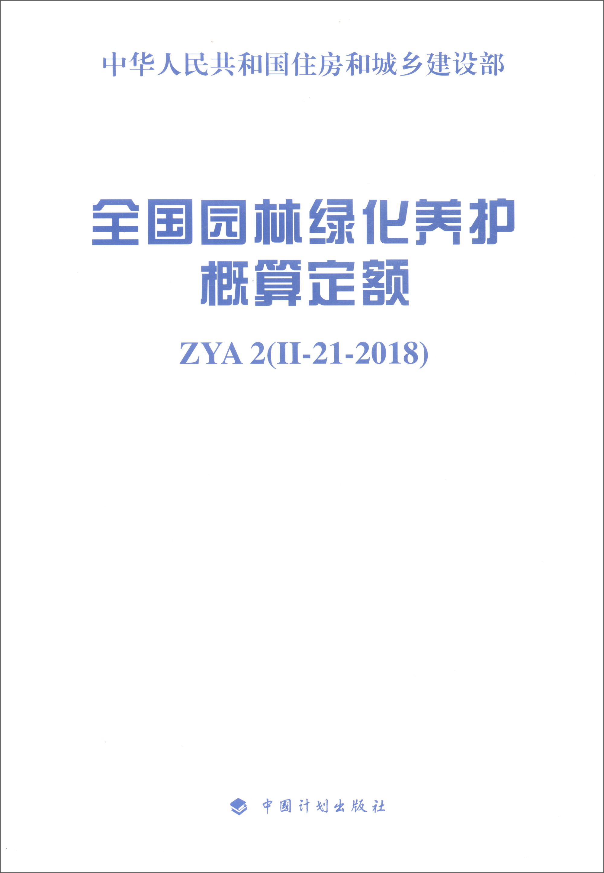 全国园林绿化养护概算定额 ZYA2（II-21-2018）
