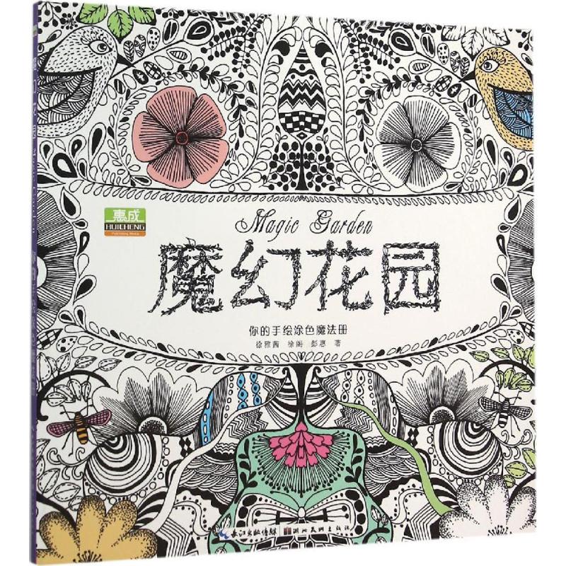 魔幻花园