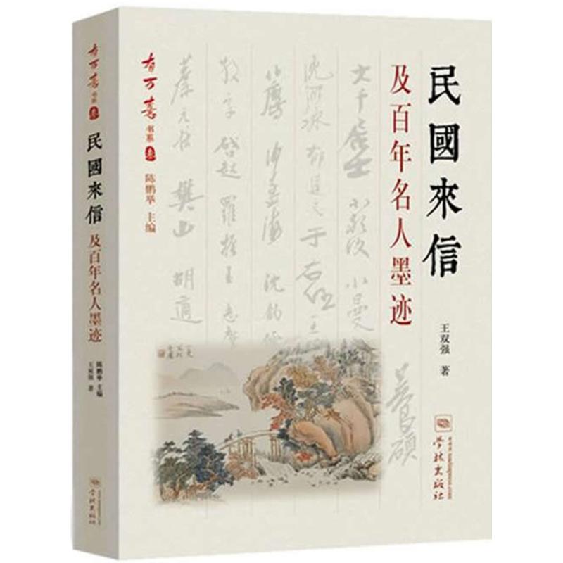 民国来信及百年名人墨迹