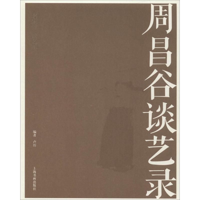 周昌谷谈艺录