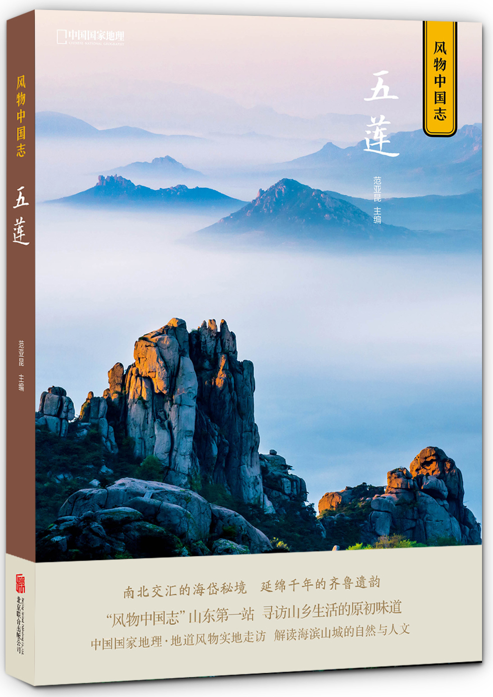 中国国家地理·风物中国志：五莲