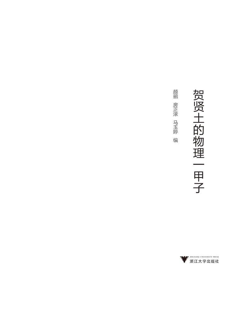 贺贤土的物理一甲子