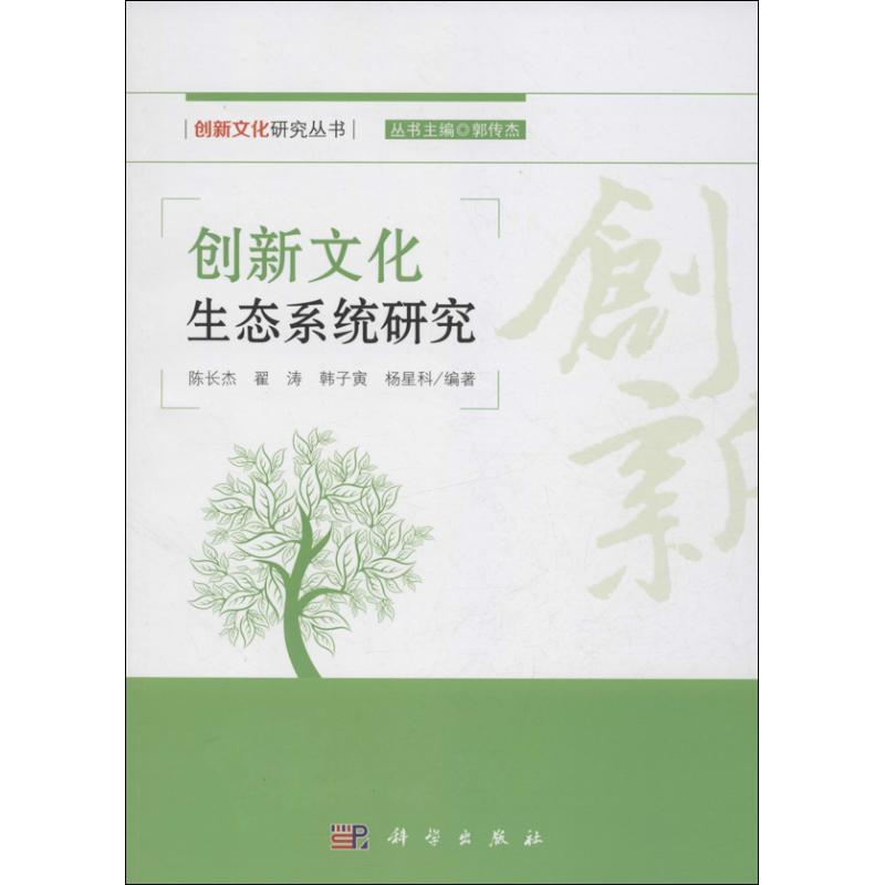 创新文化生态系统研究