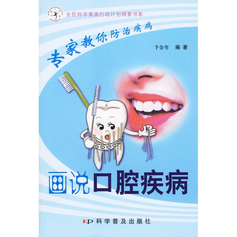 专家教你防治疾病.画说口腔疾病