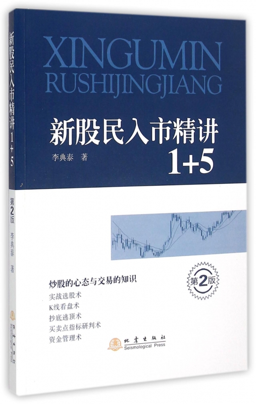 新股民入市精讲1+5(第2版)