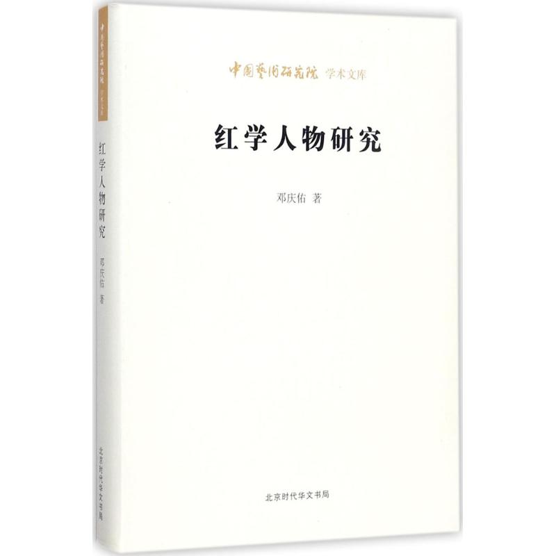 红学人物研究