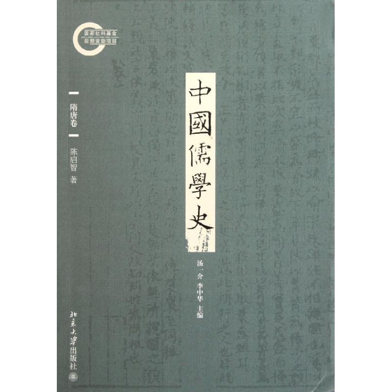 中国儒学史(隋唐卷)