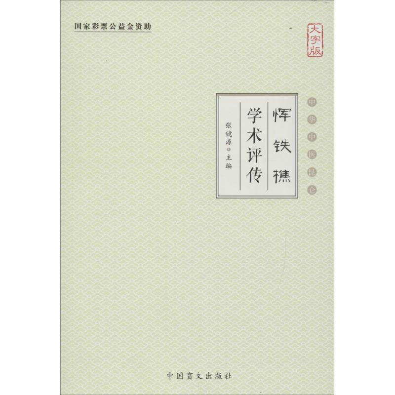 恽铁樵学术评传(大字版)