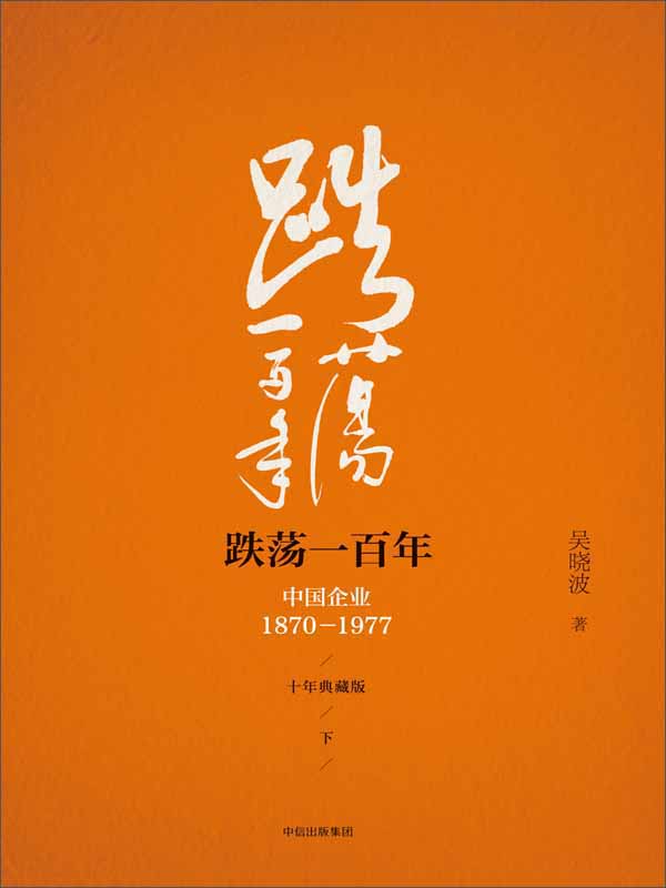 跌荡一百年:中国企业1870-1977(下)(十年典藏版)