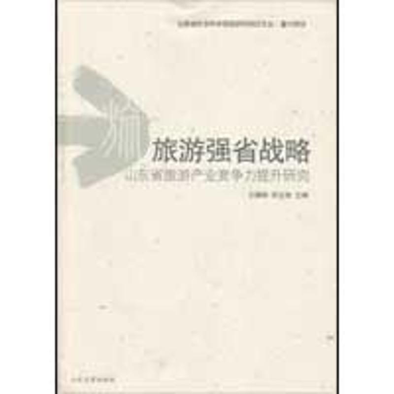 旅游强省战略
