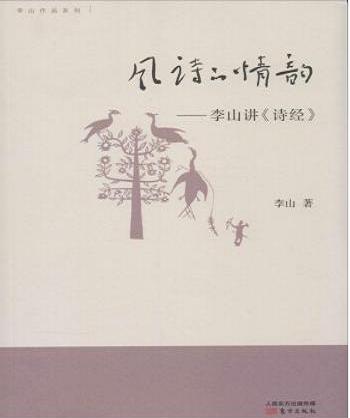 正版 风诗的情韵——李山讲《诗经》 李山38