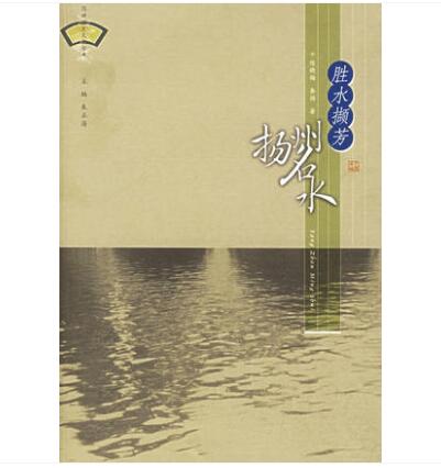 胜水撷芳：扬州名水——扬州历史文化丛书 陈晓梅,秦扬 江苏广陵书社有限公司