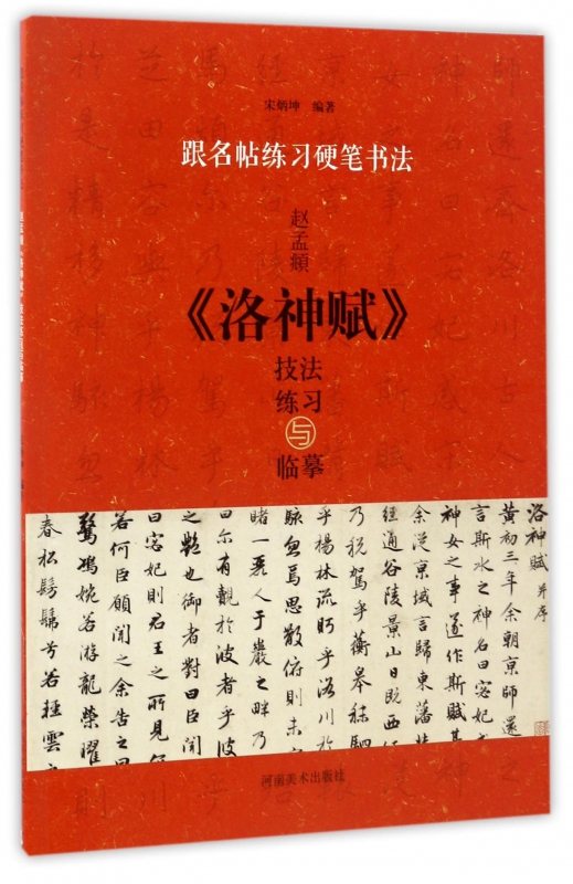 赵孟頫洛神赋技法练习与临摹/跟名帖练习硬笔书法