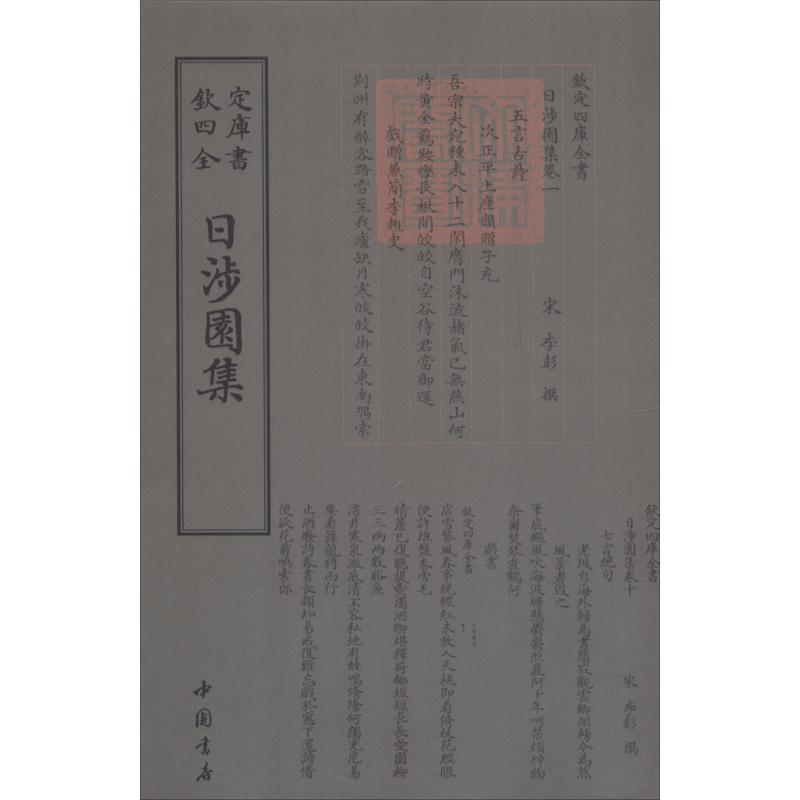 日涉园集