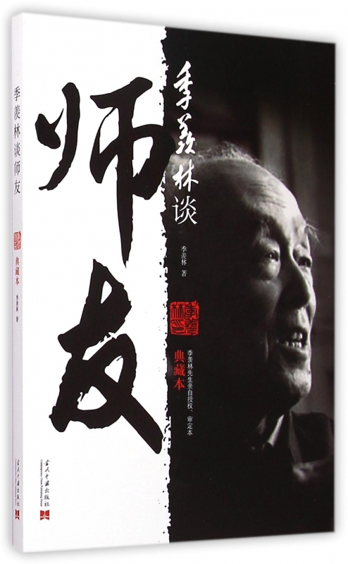 季羡林谈师友(典藏本)