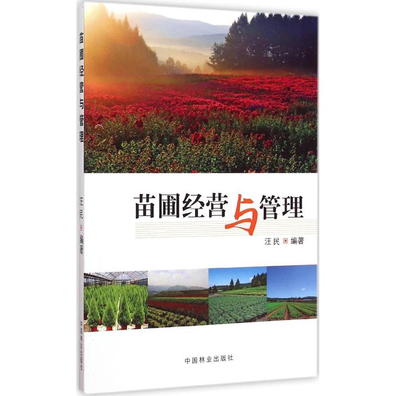 苗圃经营与管理