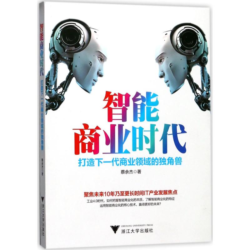 智能商业时代