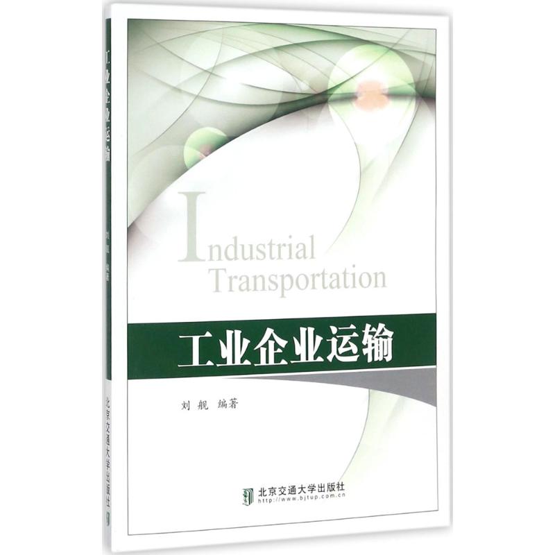工业企业运输