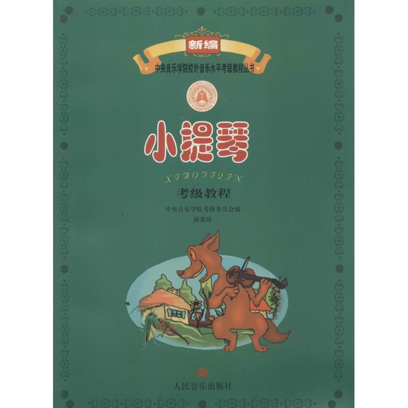 小提琴考级教程