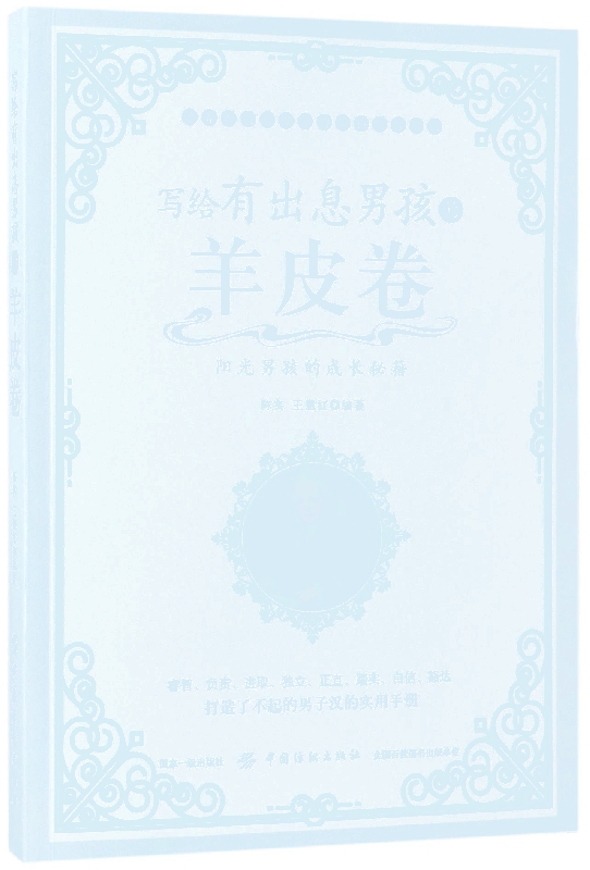 写给有出息男孩的羊皮卷