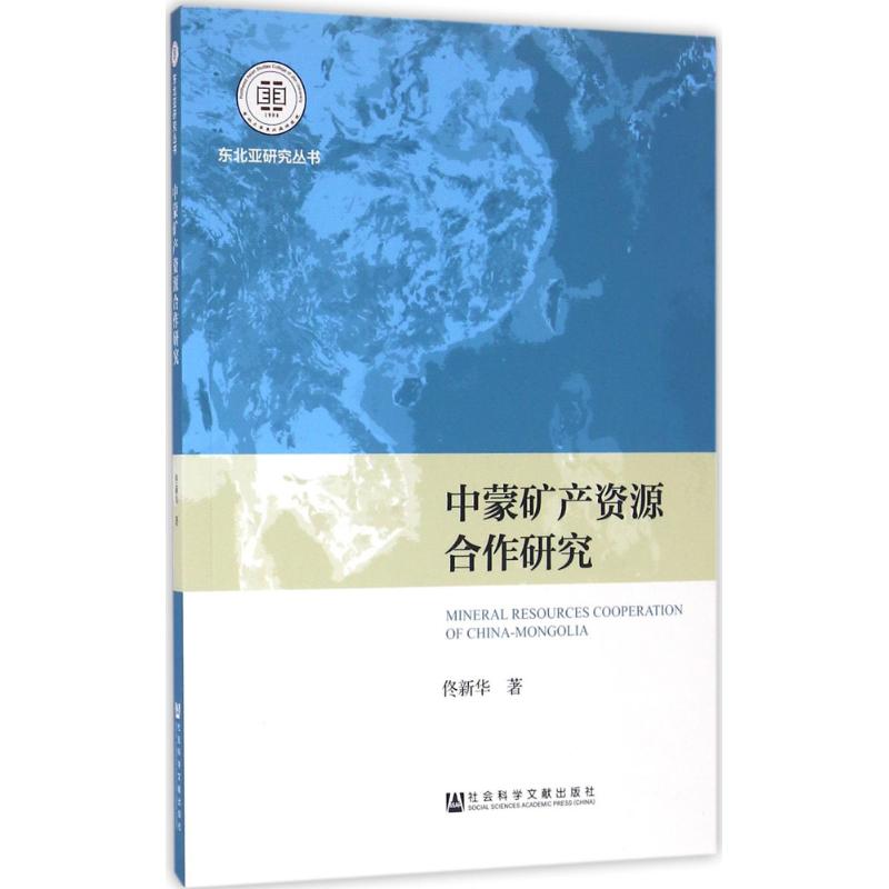 中蒙矿产资源合作研究