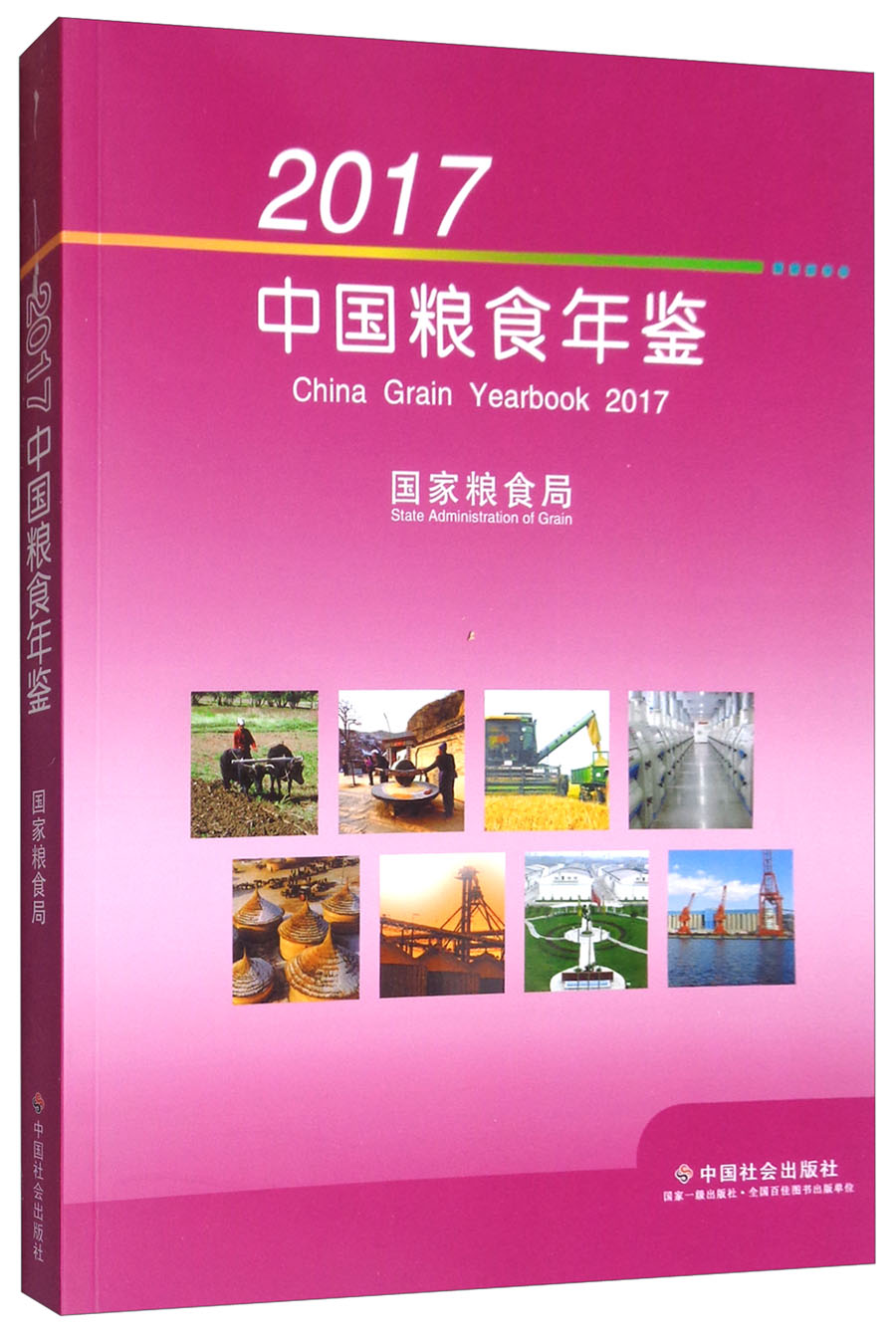 2017中国粮食年鉴（附光盘）