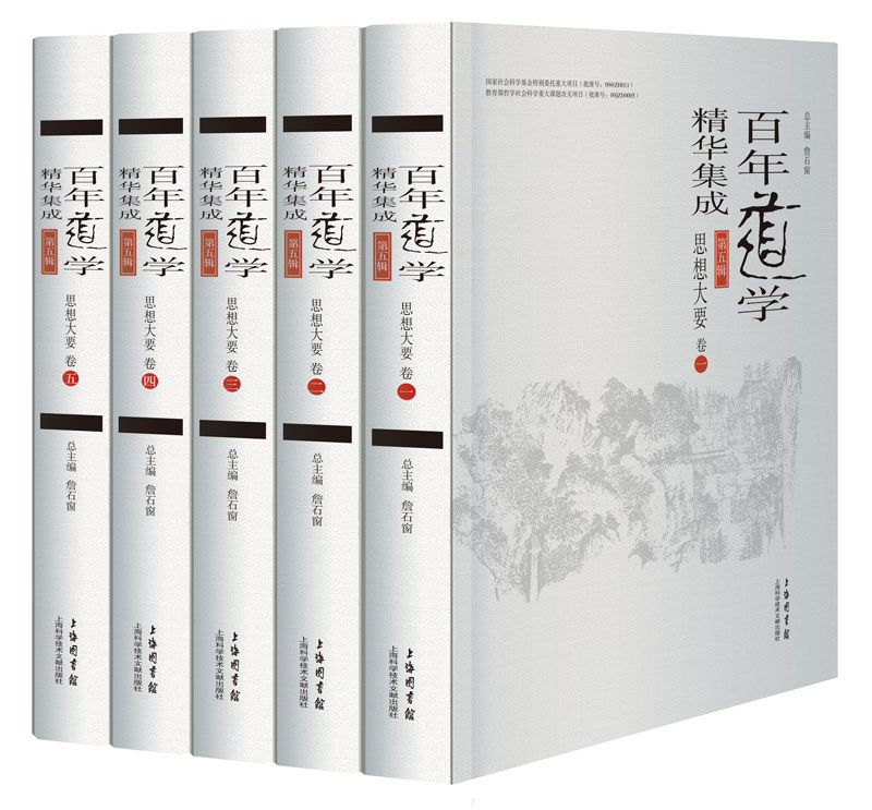 百年道学精华集成：第五辑《思想大要》（共5卷）