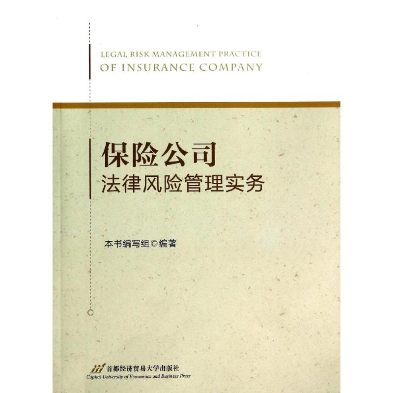 保险公司法律风险管理实务